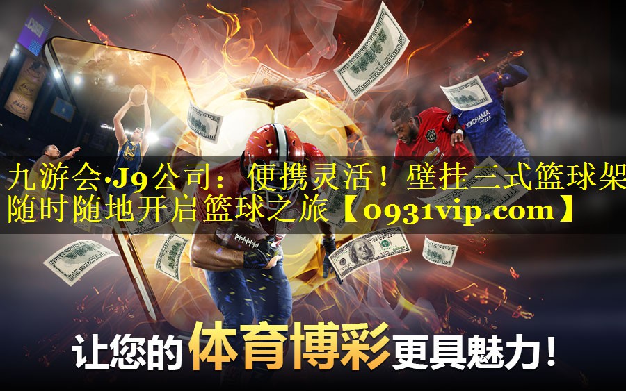 九游会·J9公司：便携灵活！壁挂三式篮球架随时随地开启篮球之旅