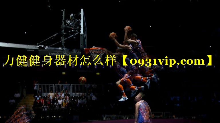 力健健身器材怎么样