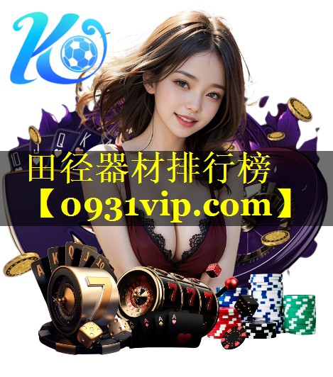 田径器材排行榜