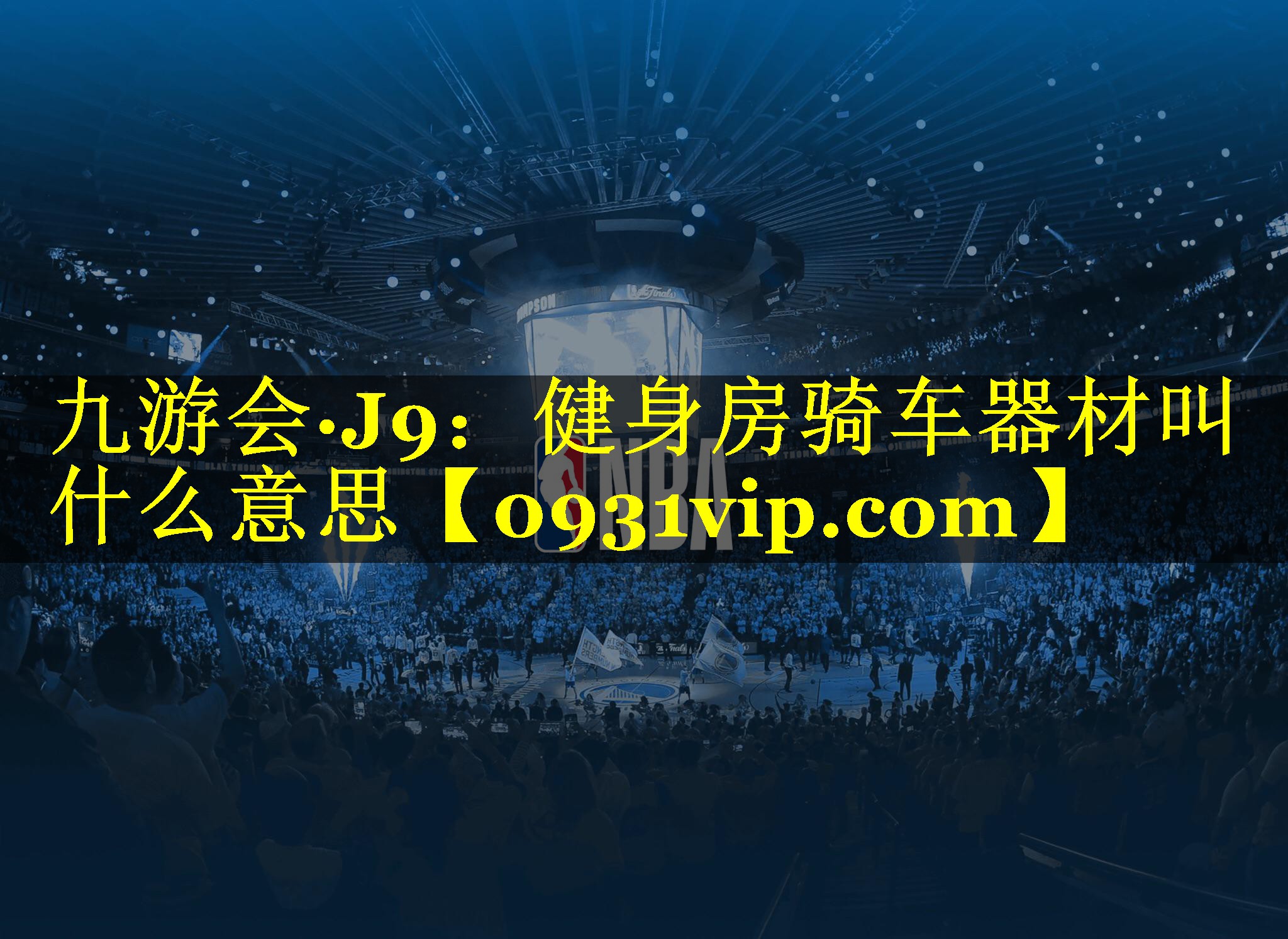 九游会·J9：健身房骑车器材叫什么意思