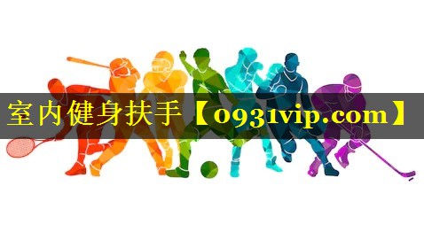 室内健身扶手
