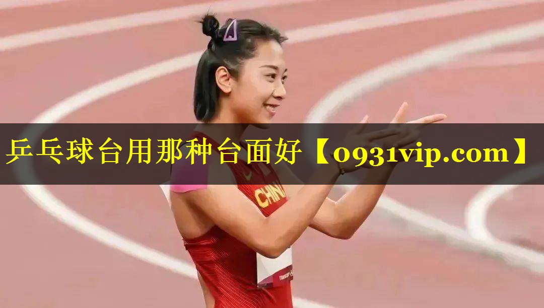 乒乓球台用那种台面好