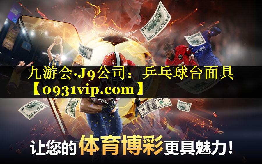 九游会·J9公司：乒乓球台面具
