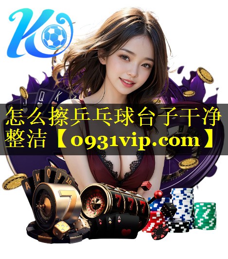 怎么擦乒乓球台子干净整洁