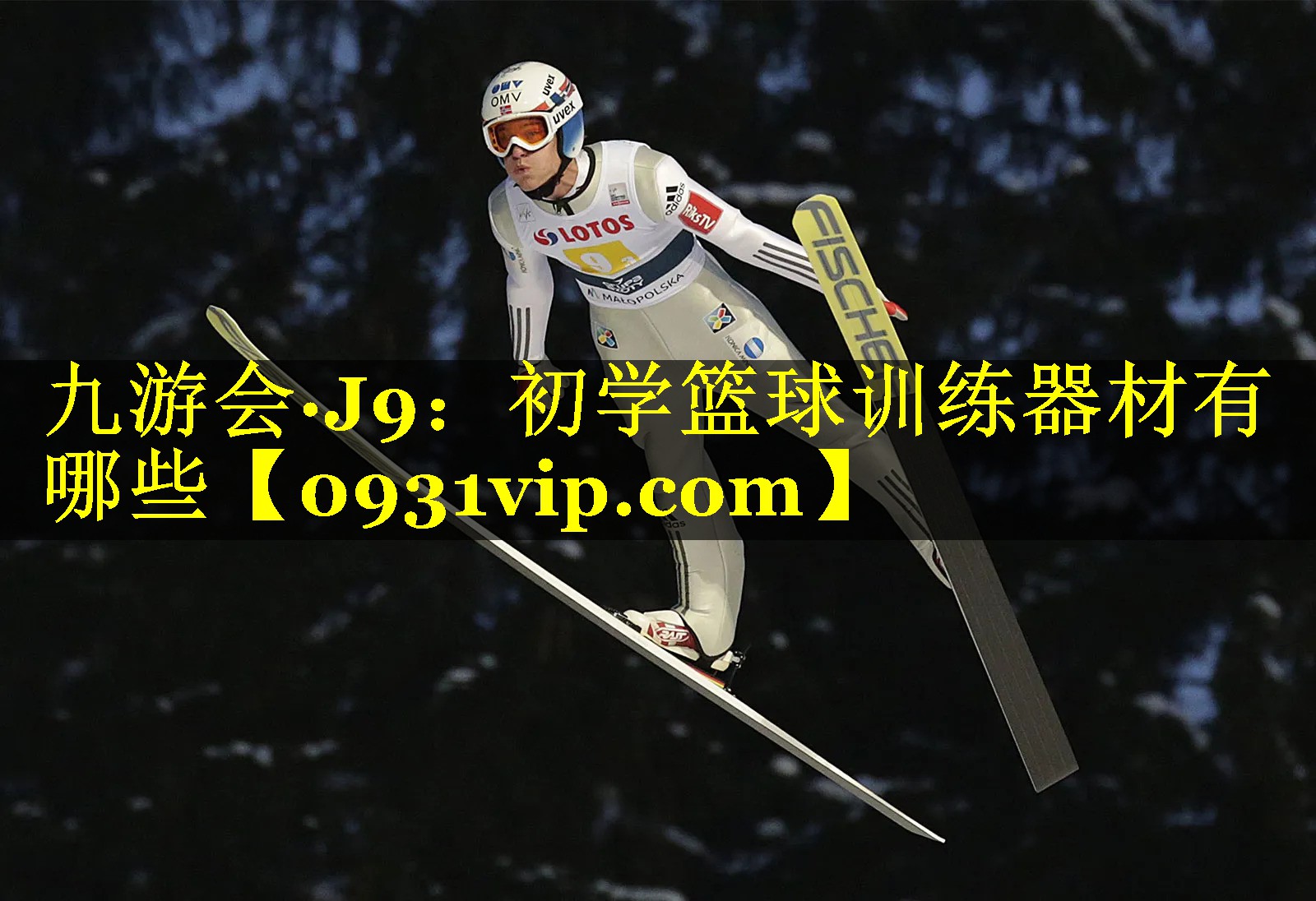 九游会·J9：初学篮球训练器材有哪些
