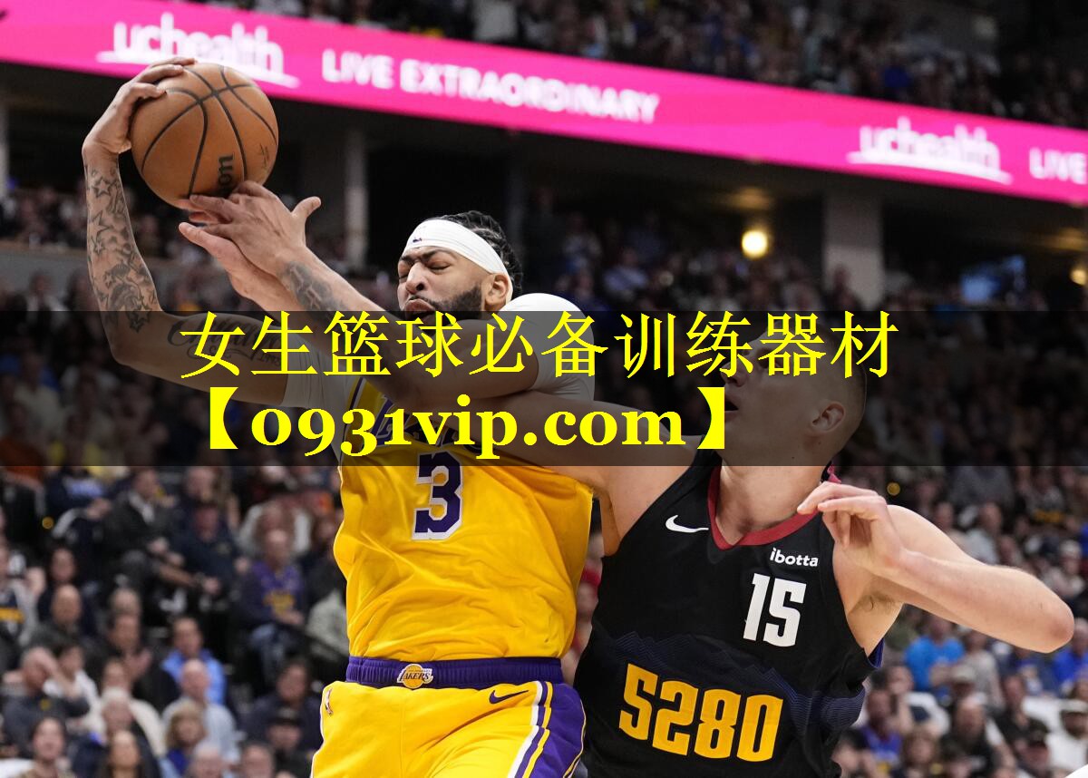 女生篮球必备训练器材