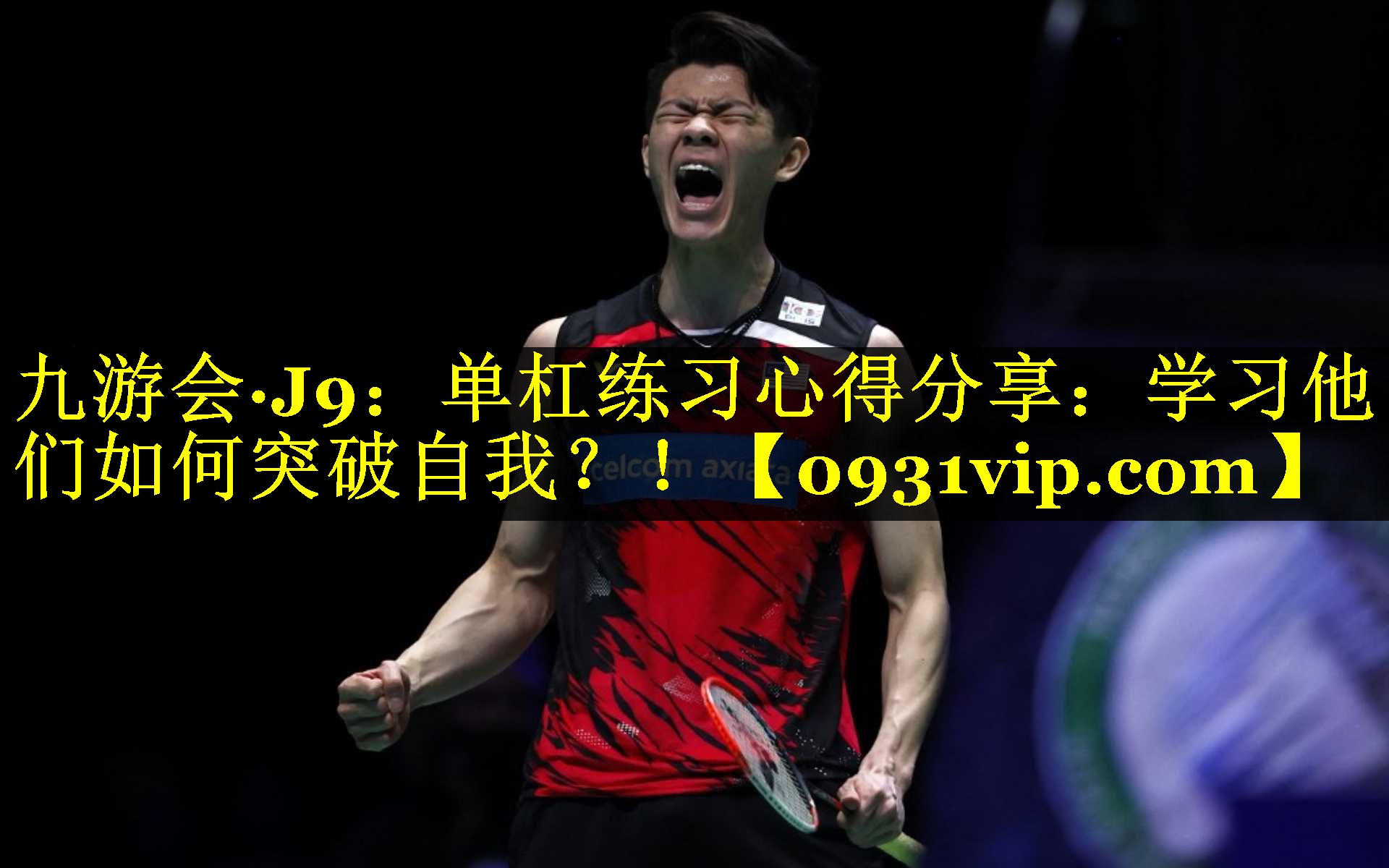 九游会·J9：单杠练习心得分享：学习他们如何突破自我？！