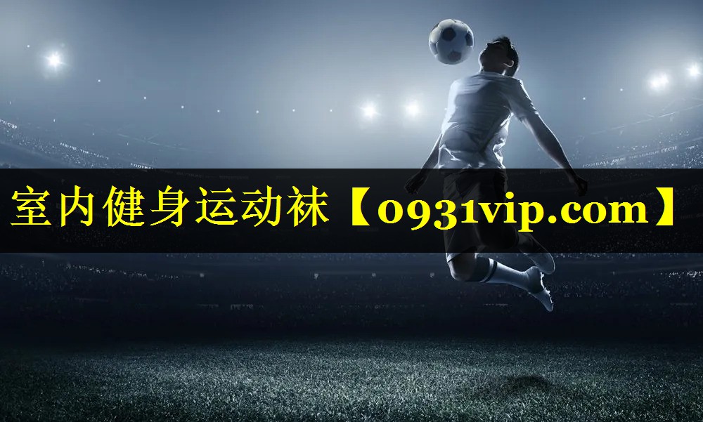 室内健身运动袜