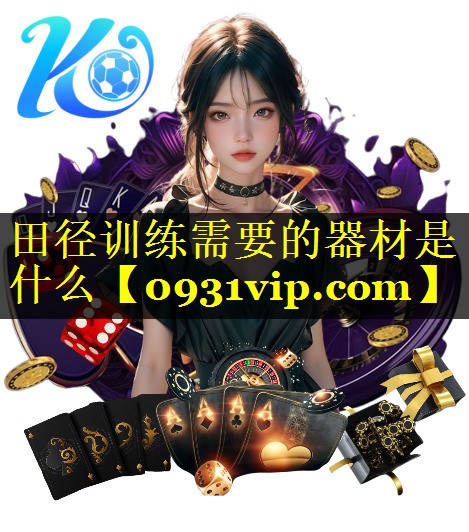 田径训练需要的器材是什么