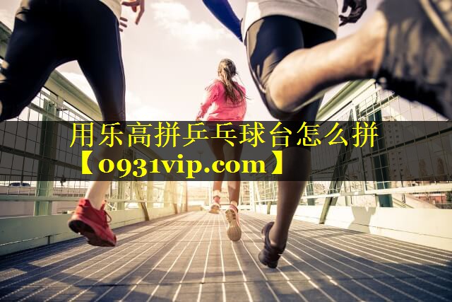 用乐高拼乒乓球台怎么拼