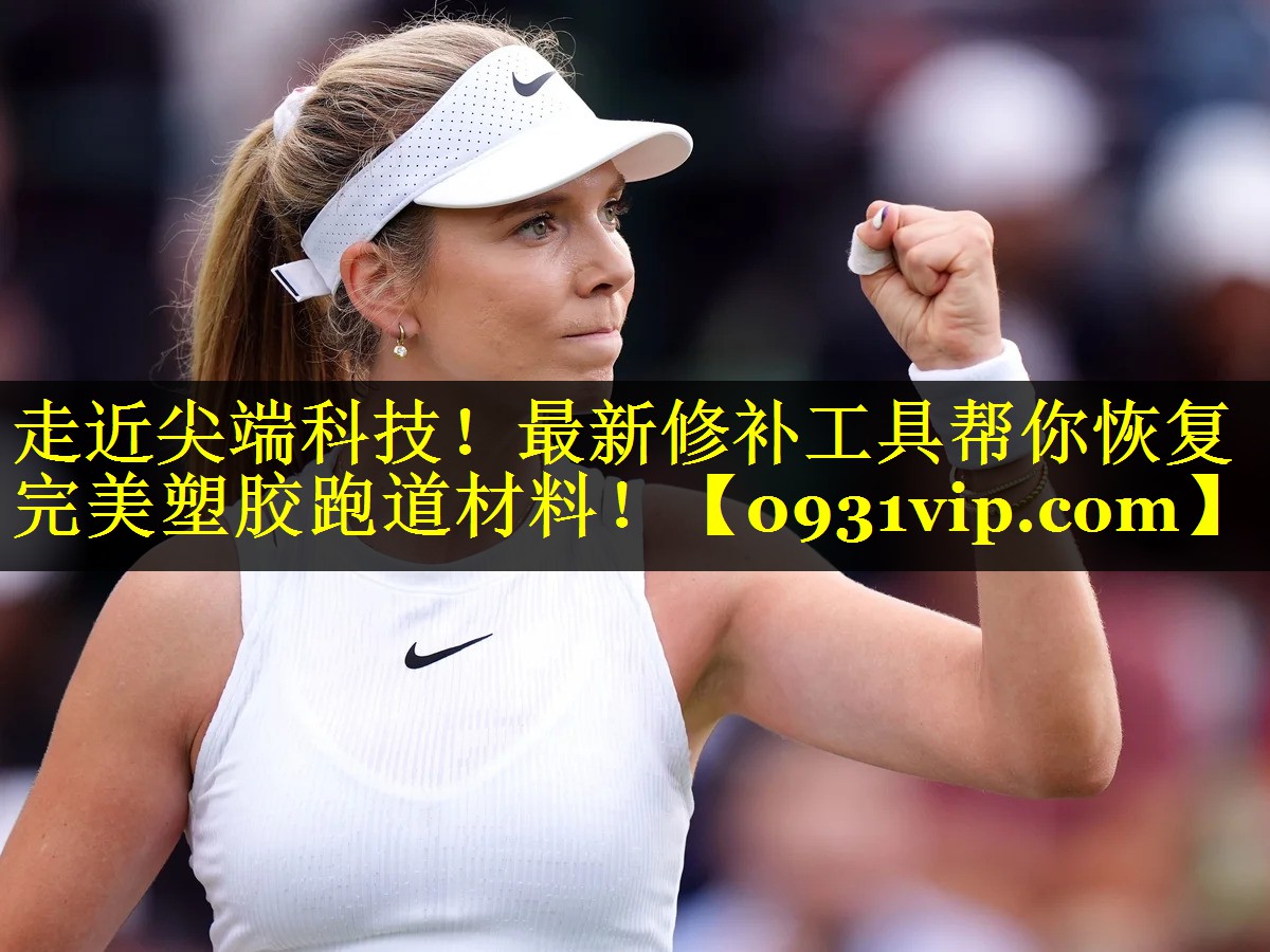 走近尖端科技！最新修补工具帮你恢复完美塑胶跑道材料！