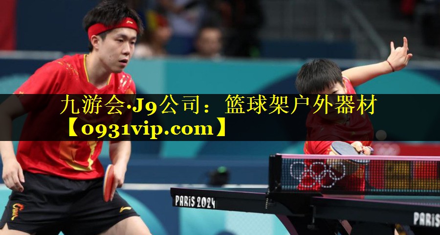 九游会·J9公司：篮球架户外器材