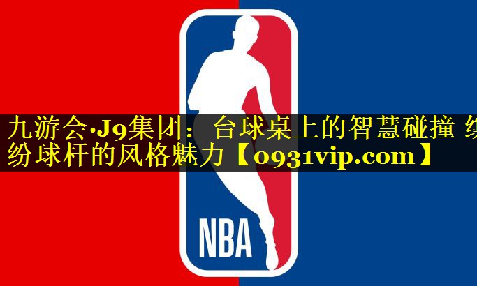 九游会·J9集团：台球桌上的智慧碰撞 缤纷球杆的风格魅力