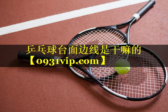 乒乓球台面边线是干嘛的