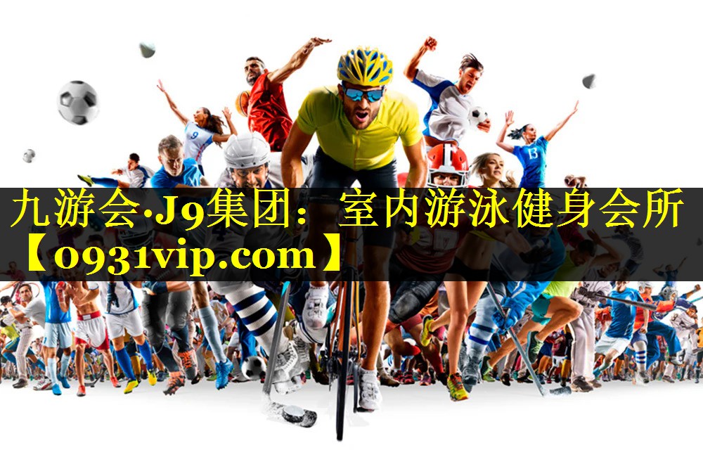 九游会·J9集团：室内游泳健身会所