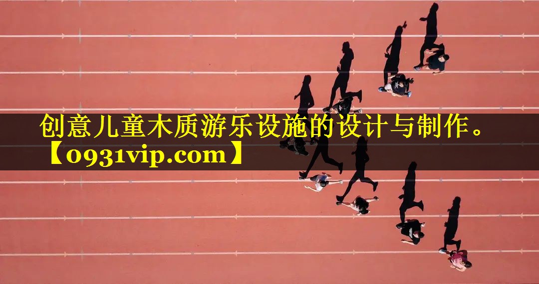 创意儿童木质游乐设施的设计与制作。
