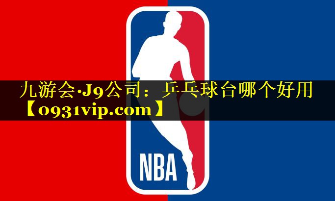 九游会·J9公司：乒乓球台哪个好用