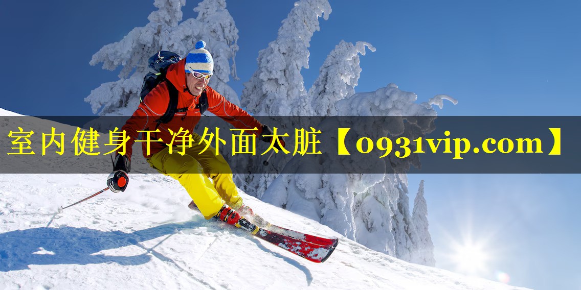 室内健身干净外面太脏