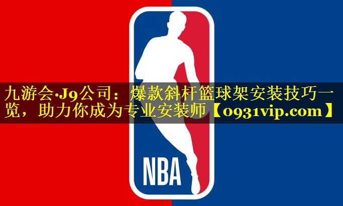 九游会·J9公司：爆款斜杆篮球架安装技巧一览，助力你成为专业安装师