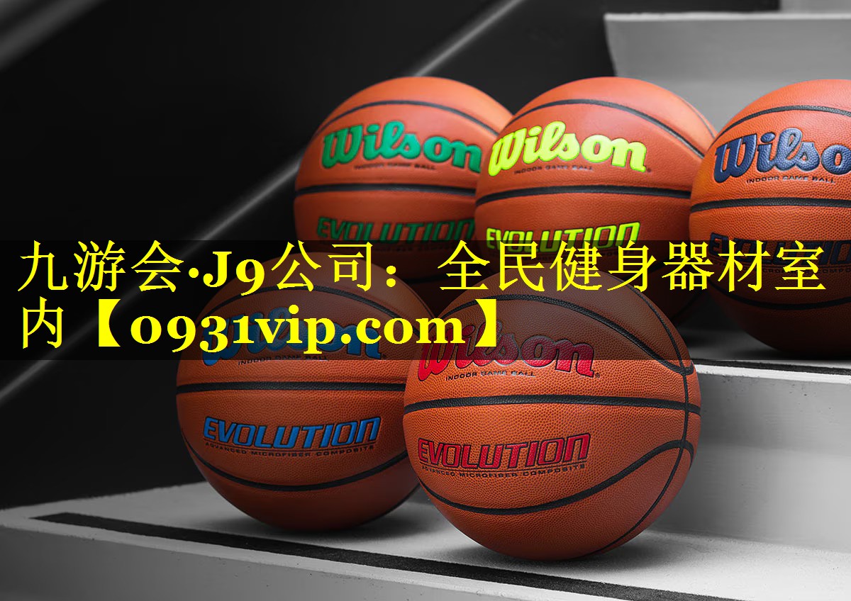 九游会·J9公司：全民健身器材室内
