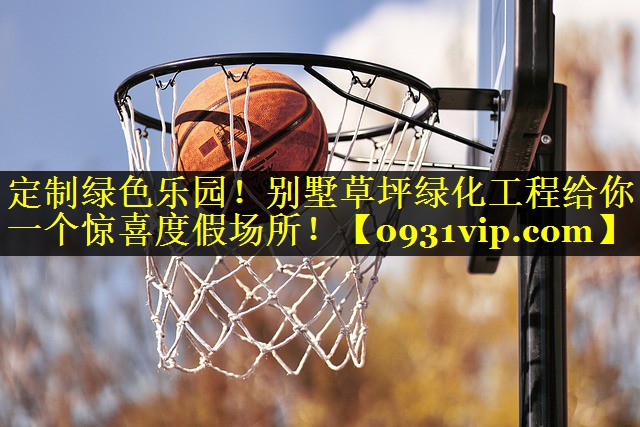 定制绿色乐园！别墅草坪绿化工程给你一个惊喜度假场所！