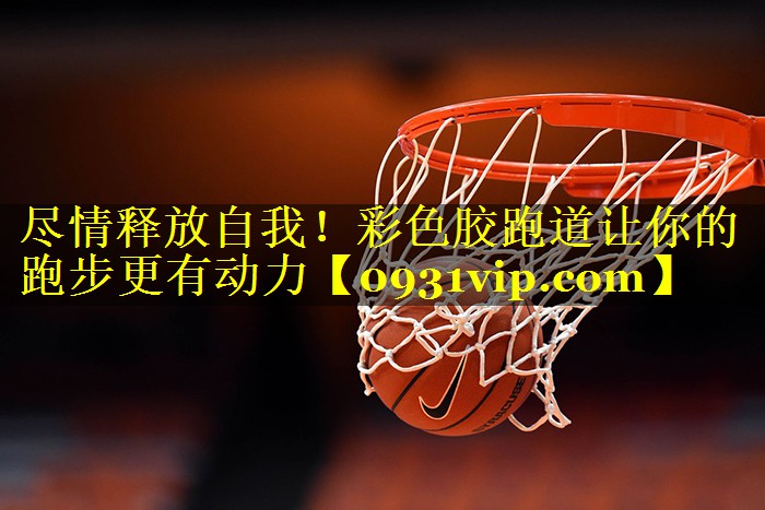 尽情释放自我！彩色胶跑道让你的跑步更有动力