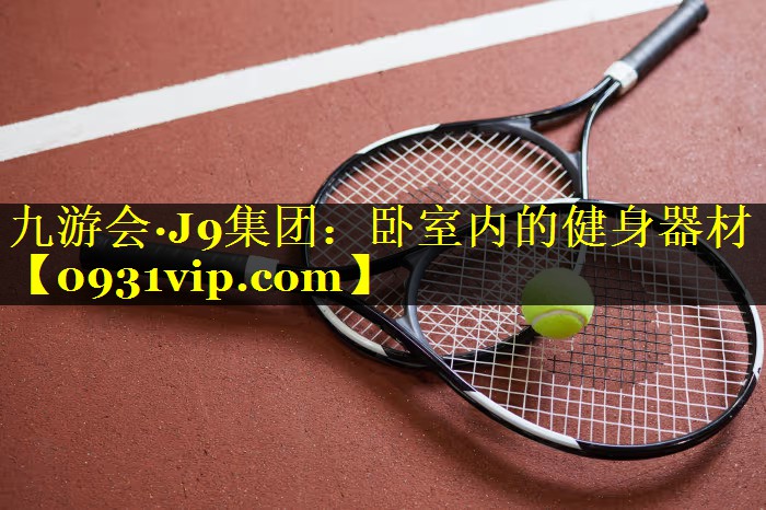 九游会·J9集团：卧室内的健身器材