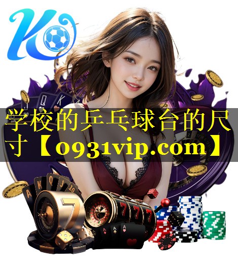 学校的乒乓球台的尺寸