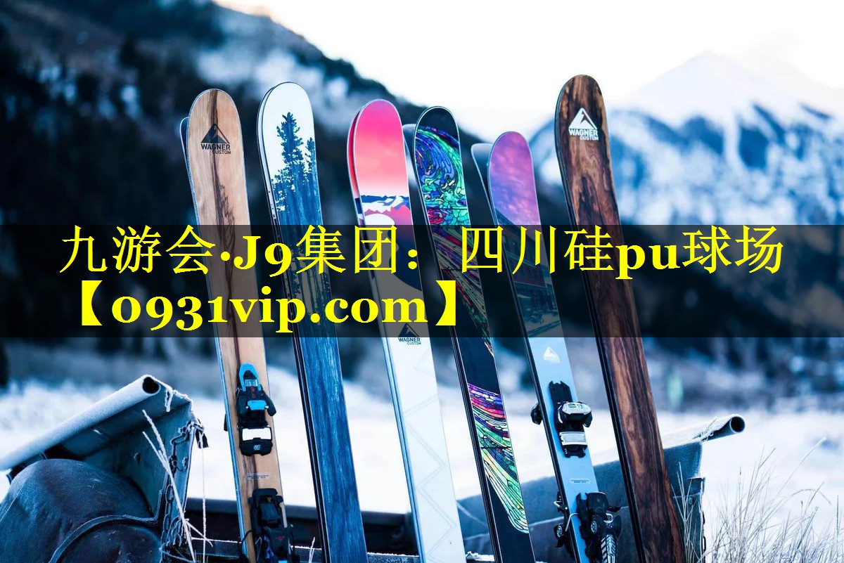 九游会·J9集团：四川硅pu球场