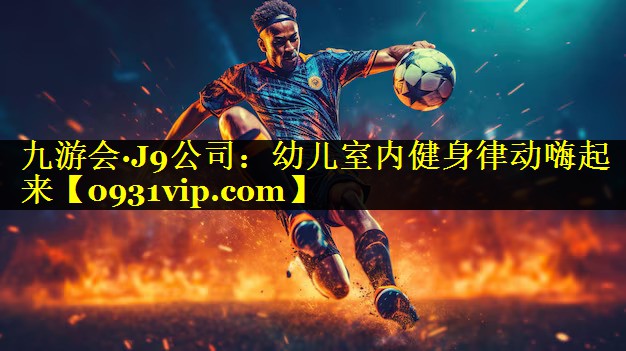 九游会·J9公司：幼儿室内健身律动嗨起来