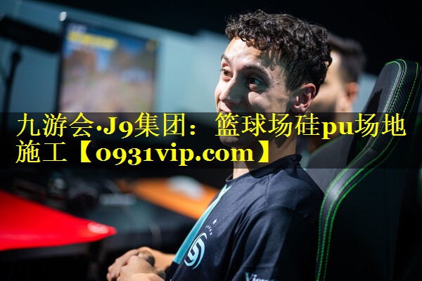 九游会·J9集团：篮球场硅pu场地施工