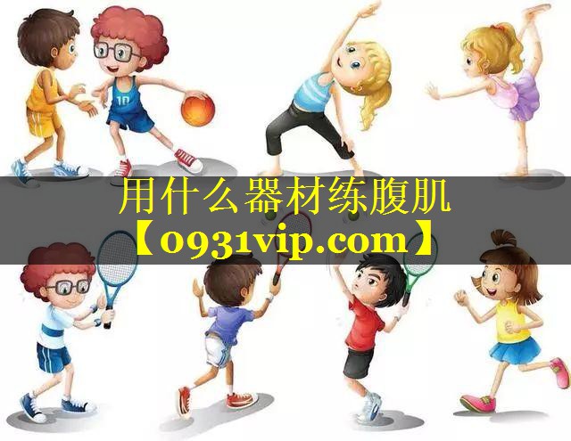 用什么器材练腹肌