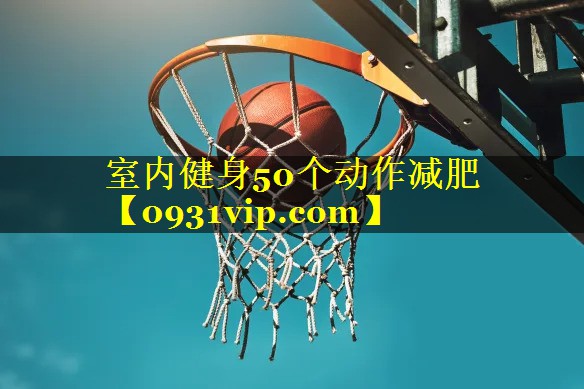 室内健身50个动作减肥