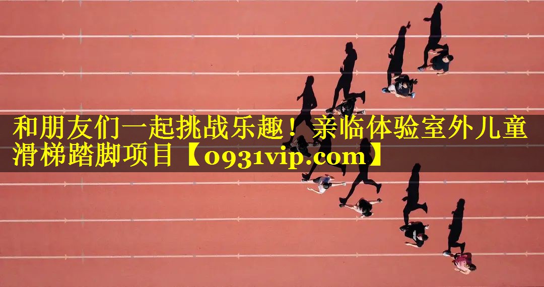 和朋友们一起挑战乐趣！亲临体验室外儿童滑梯踏脚项目