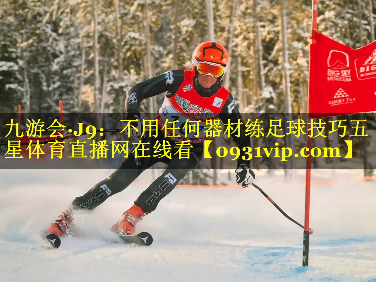 九游会·J9：不用任何器材练足球技巧五星体育直播网在线看