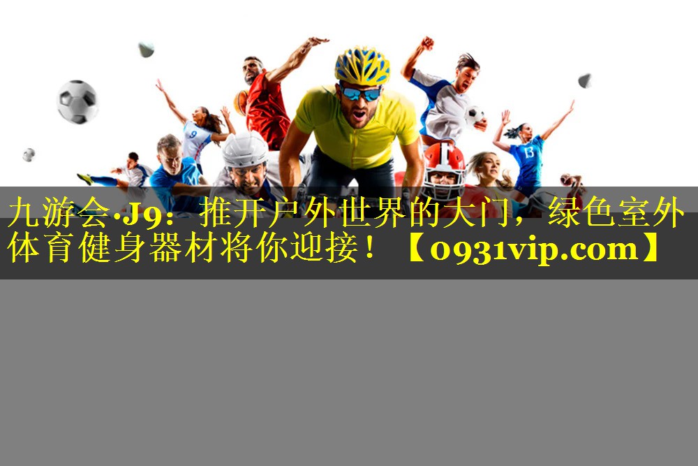 九游会·J9：推开户外世界的大门，绿色室外体育健身器材将你迎接！