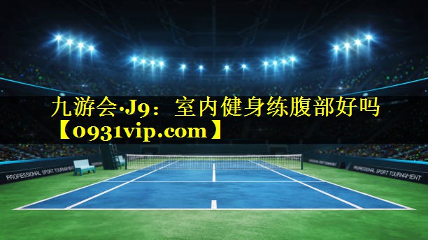 九游会·J9：室内健身练腹部好吗