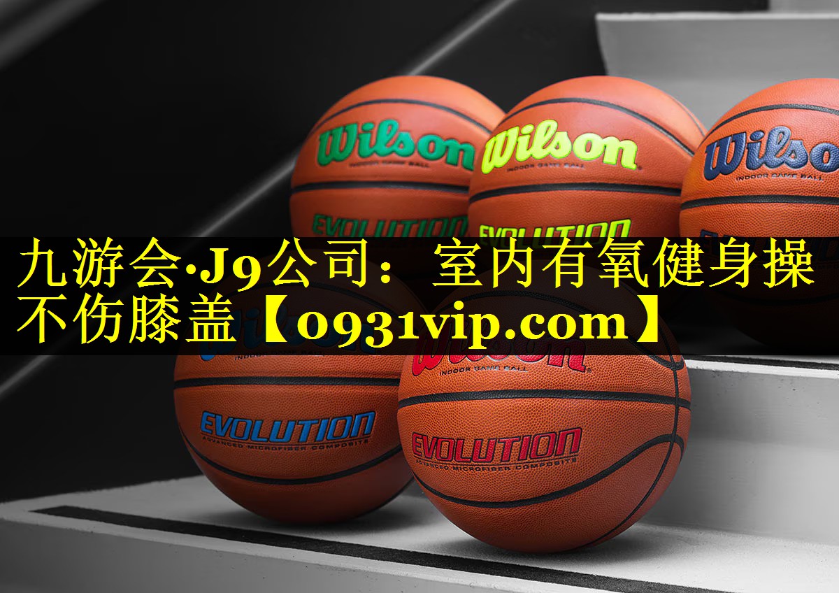 九游会·J9公司：室内有氧健身操不伤膝盖