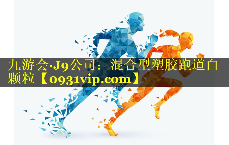 九游会·J9公司：混合型塑胶跑道白颗粒
