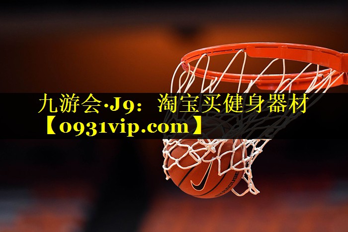 九游会·J9：淘宝买健身器材