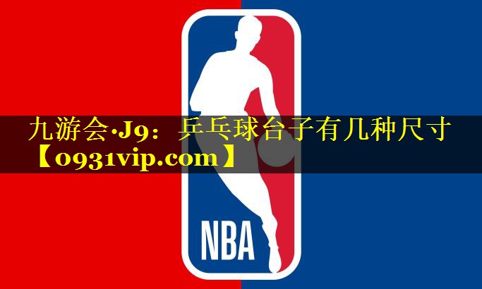 九游会·J9：乒乓球台子有几种尺寸