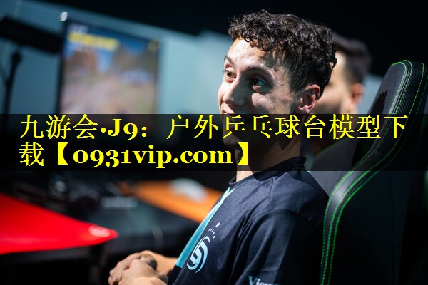 九游会·J9：户外乒乓球台模型下载