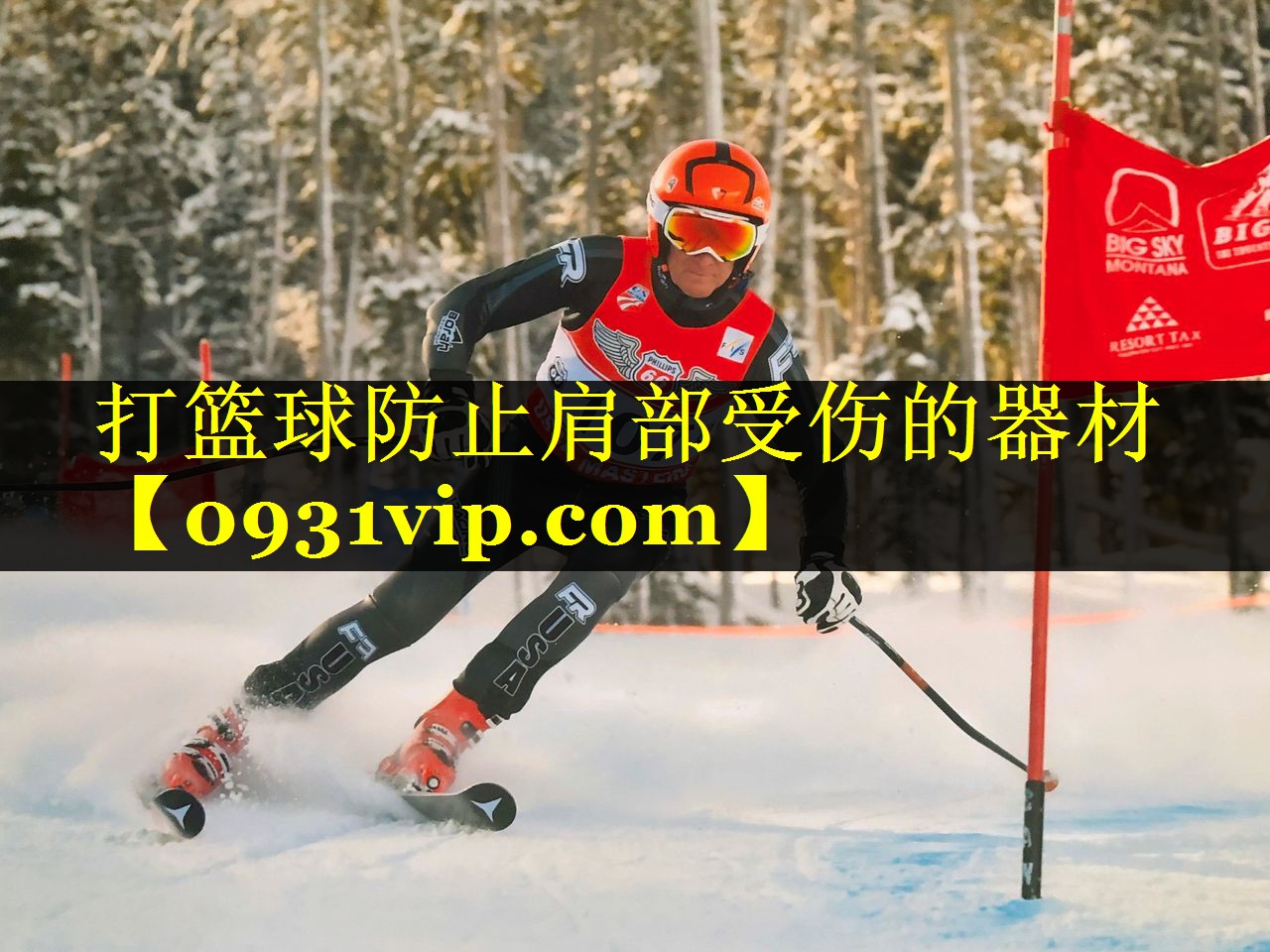 打篮球防止肩部受伤的器材