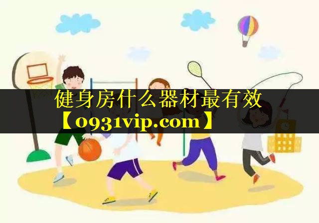 健身房什么器材最有效