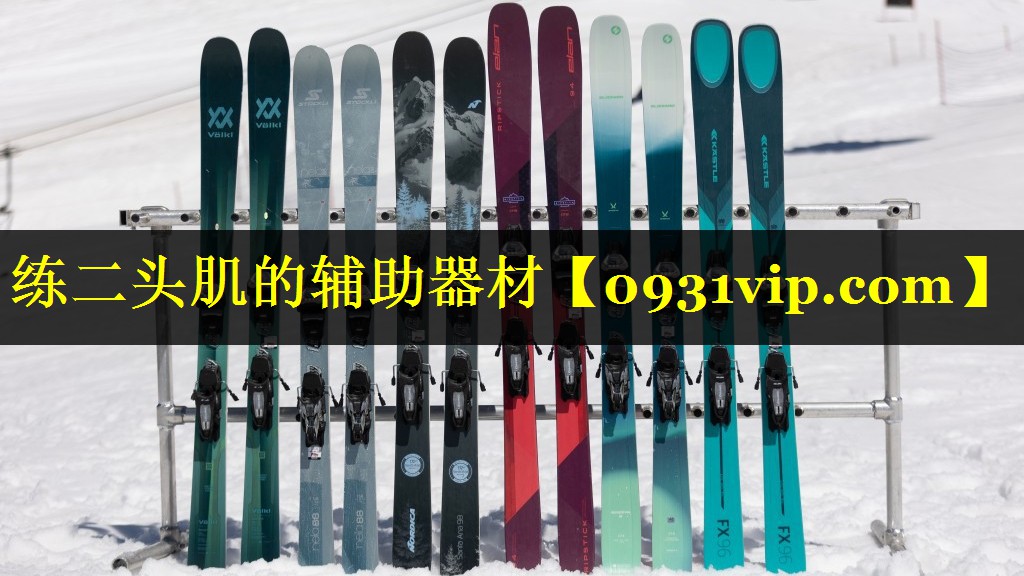练二头肌的辅助器材