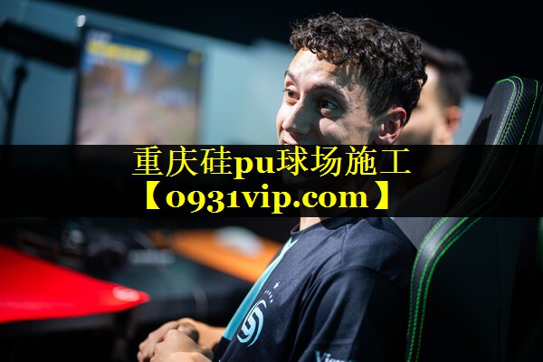 重庆硅pu球场施工