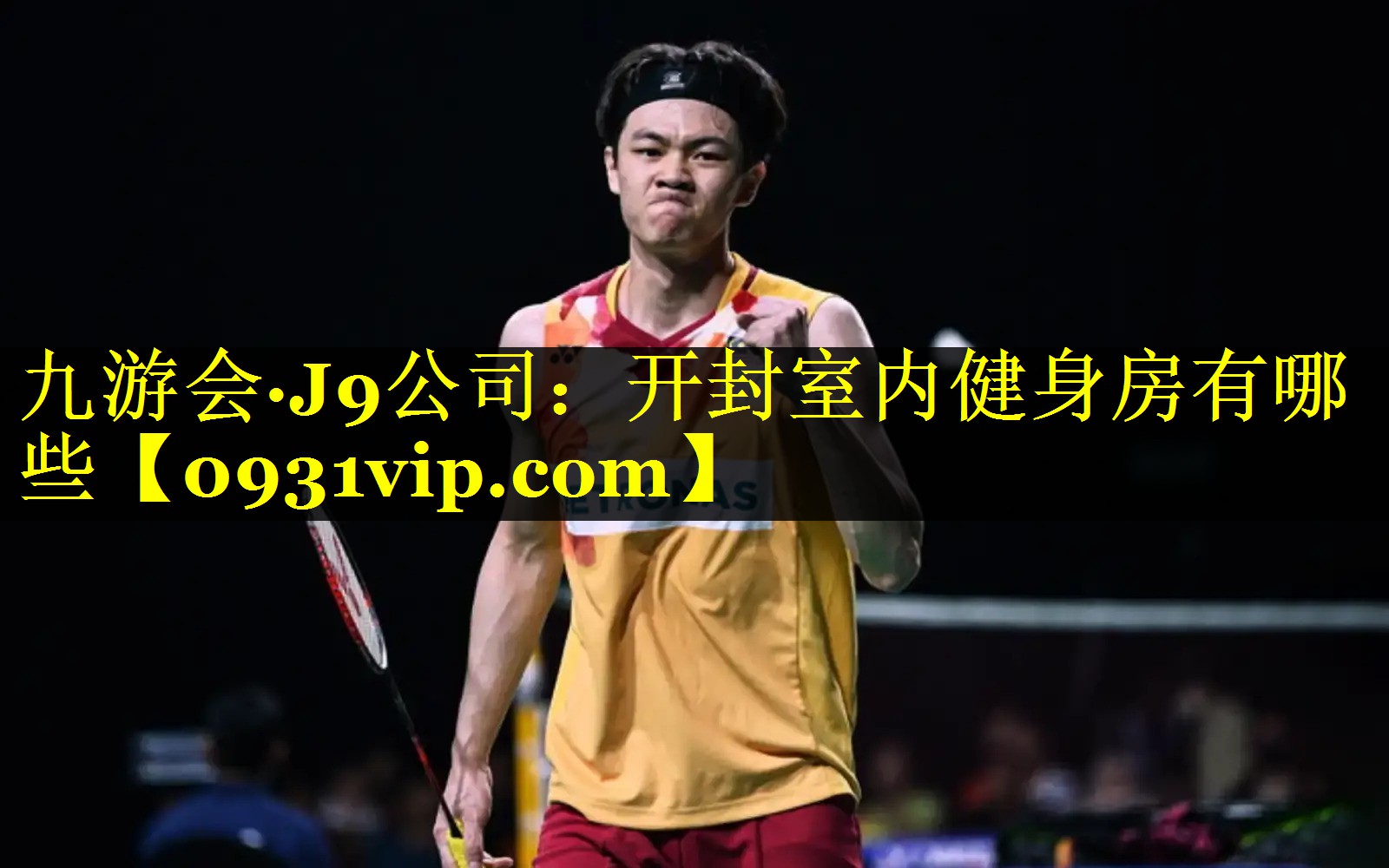 九游会·J9公司：开封室内健身房有哪些