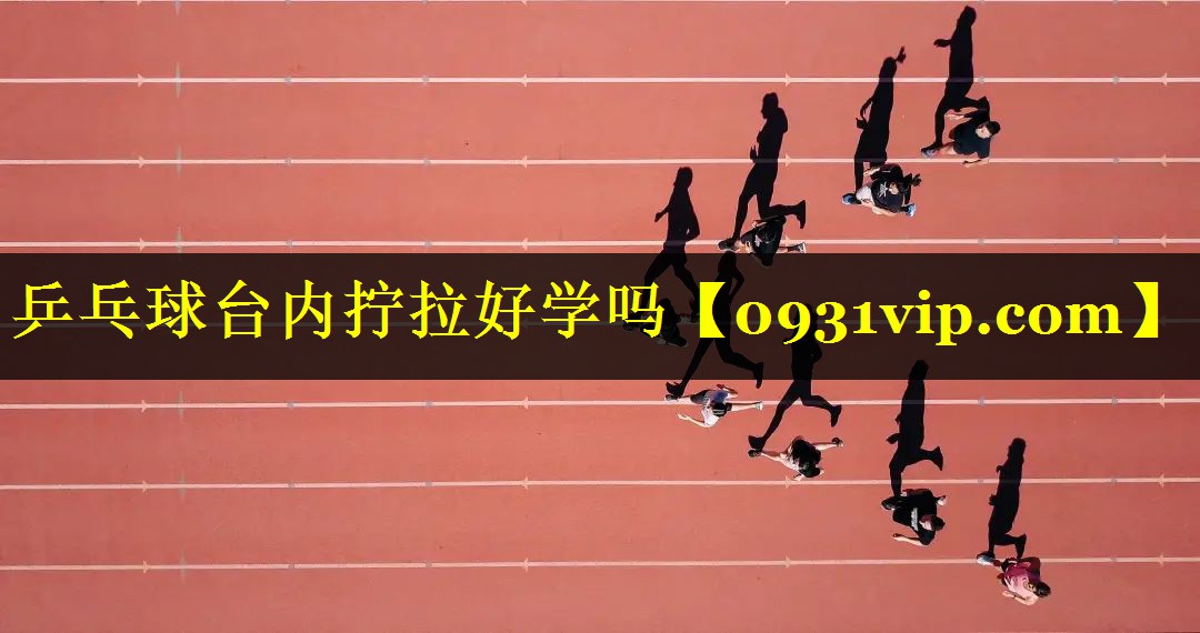 乒乓球台内拧拉好学吗