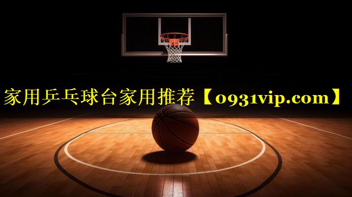 家用乒乓球台家用推荐