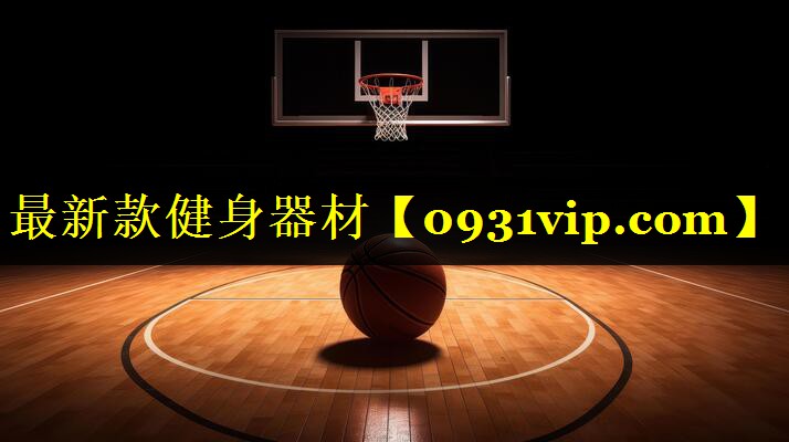 最新款健身器材